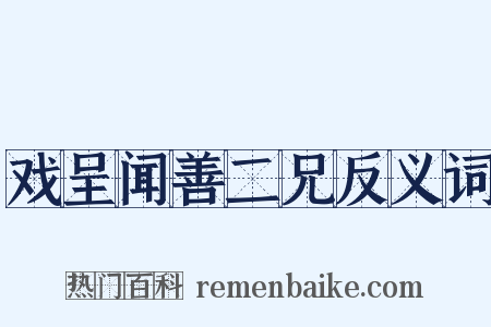 戏呈闻善二兄反义词是什么意思的图片